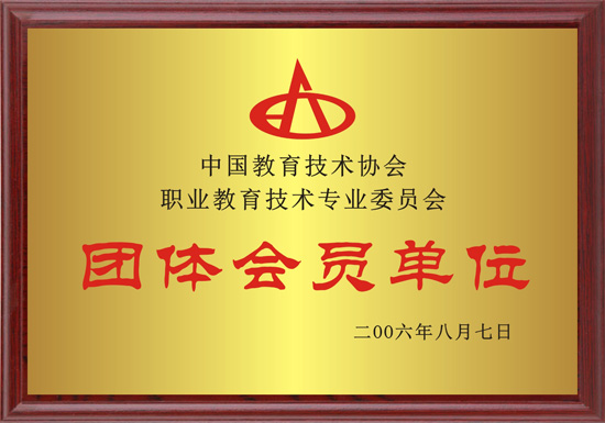 1 中国教育技术协会职业教育技术专业委员会团体会员单位.jpg