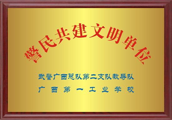 2 警民共建文明单位.jpg